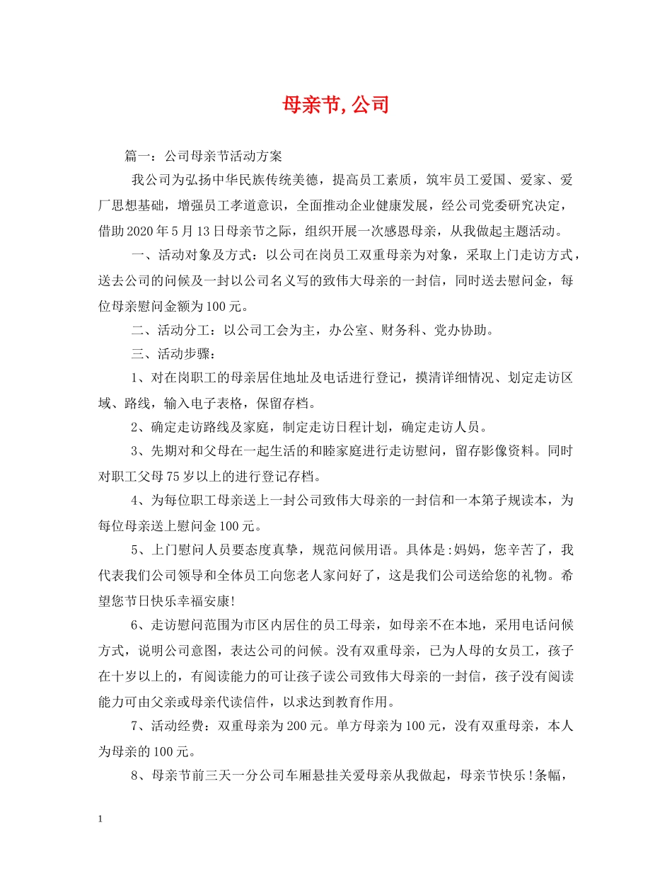 母亲节,公司 _第1页