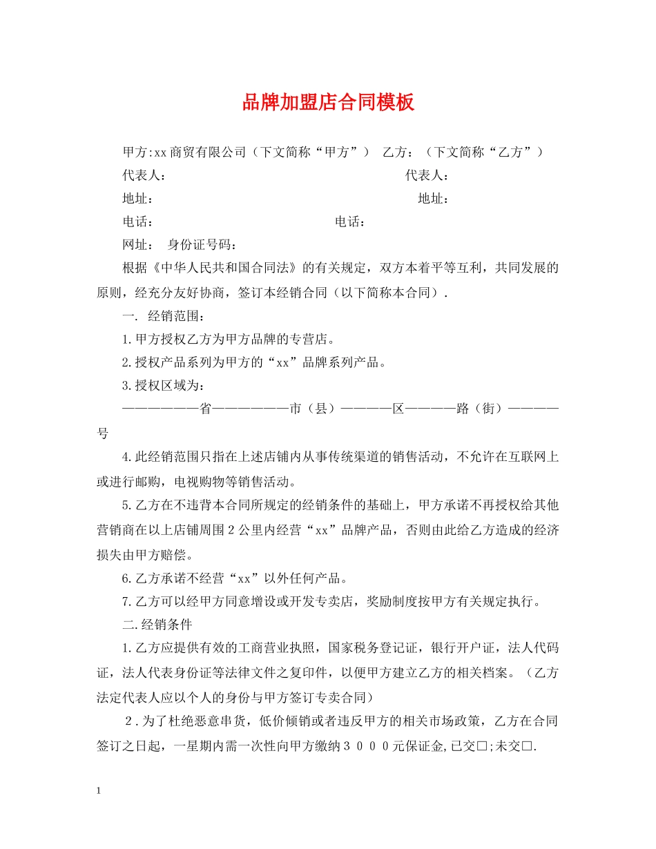 品牌加盟店合同模板 _第1页