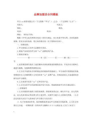 品牌加盟店合同模板 