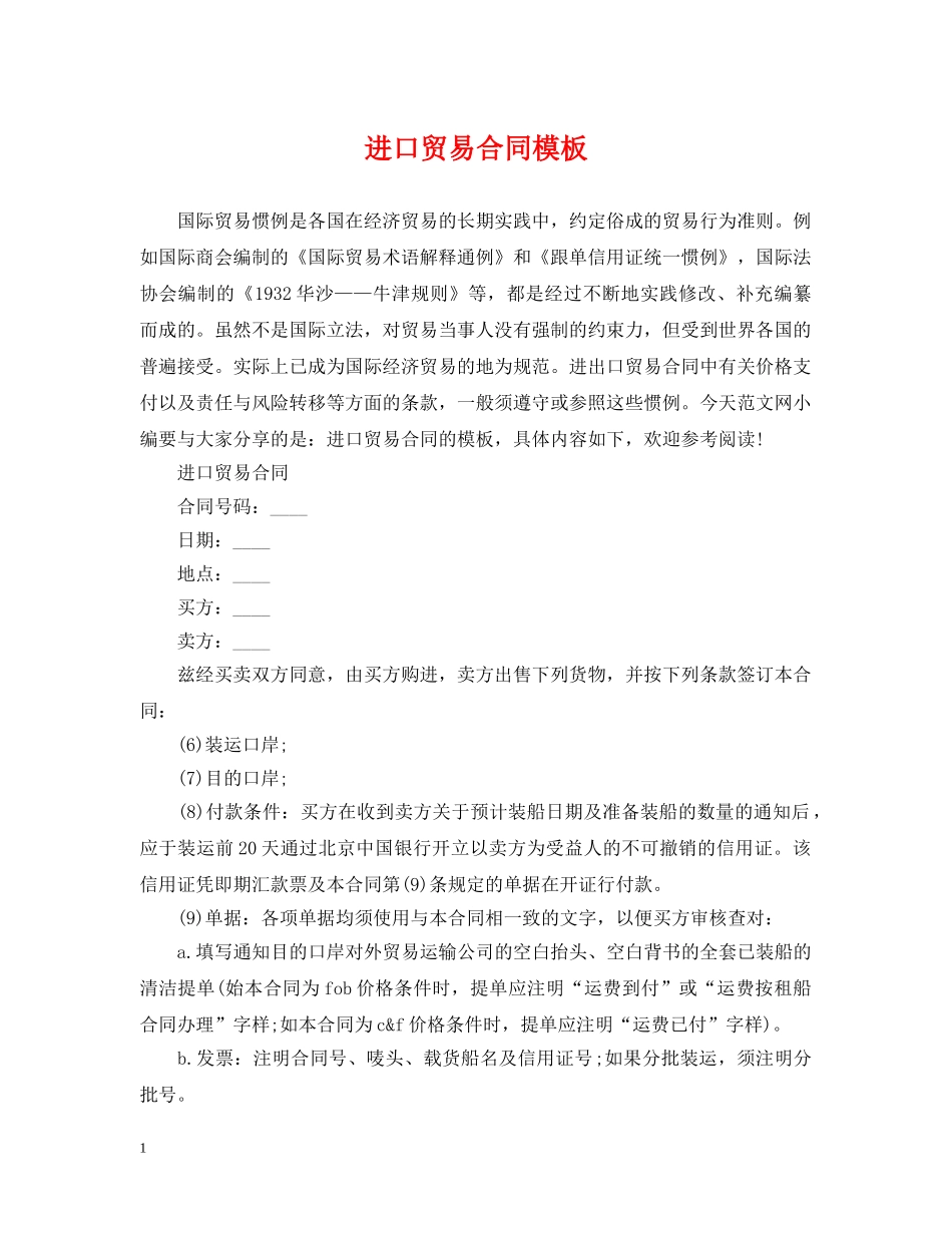 进口贸易合同模板 _第1页