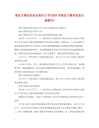 南京大屠杀纪念日是什么节-20XX年南京大屠杀纪念日是哪天- 