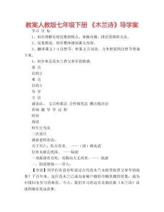教案人教版七年级下册 《木兰诗》导学案 