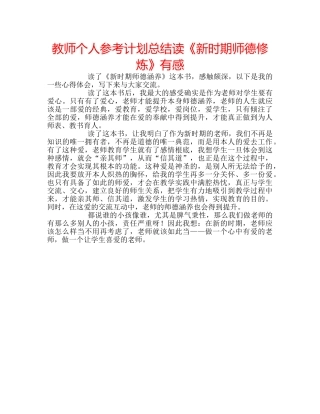 教师个人参考计划总结读《新时期师德修炼》有感 