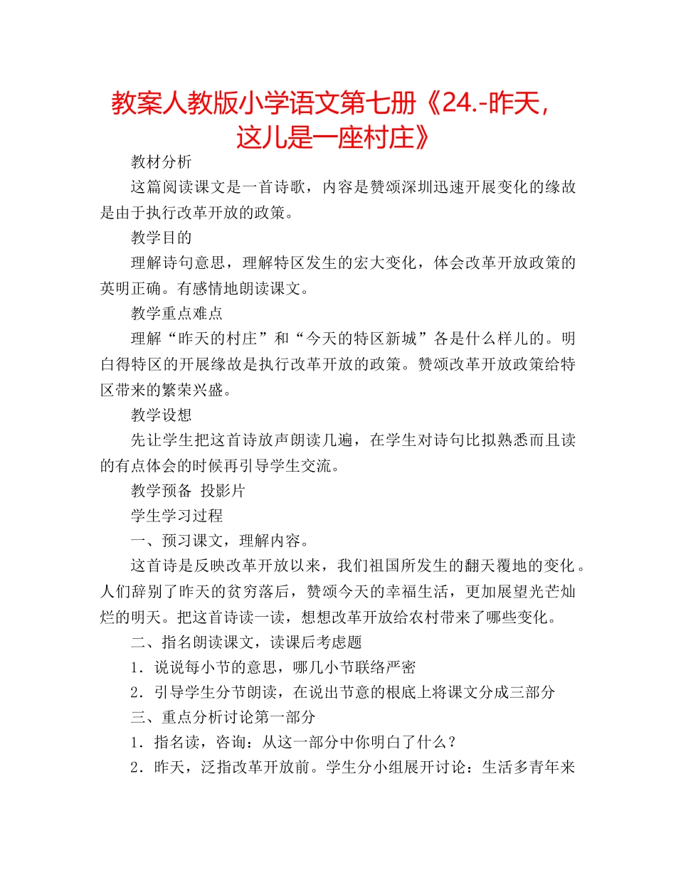 教案人教版小学语文第七册《24.-昨天，这儿是一座村庄》 _第1页
