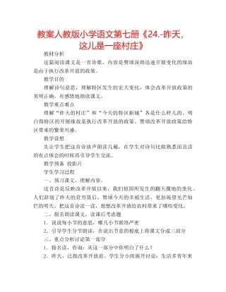 教案人教版小学语文第七册《24.-昨天，这儿是一座村庄》 