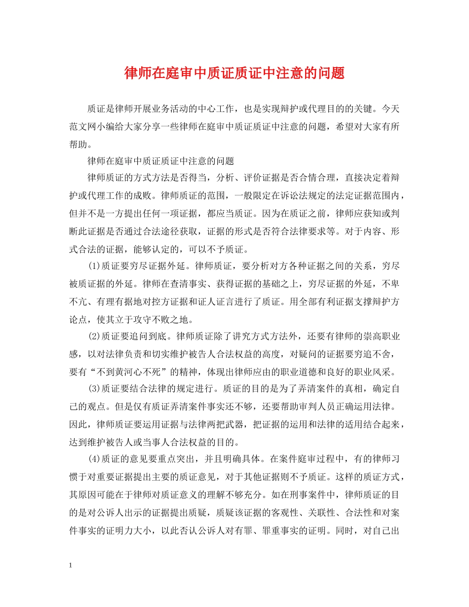 律师在庭审中质证质证中注意的问题 _第1页