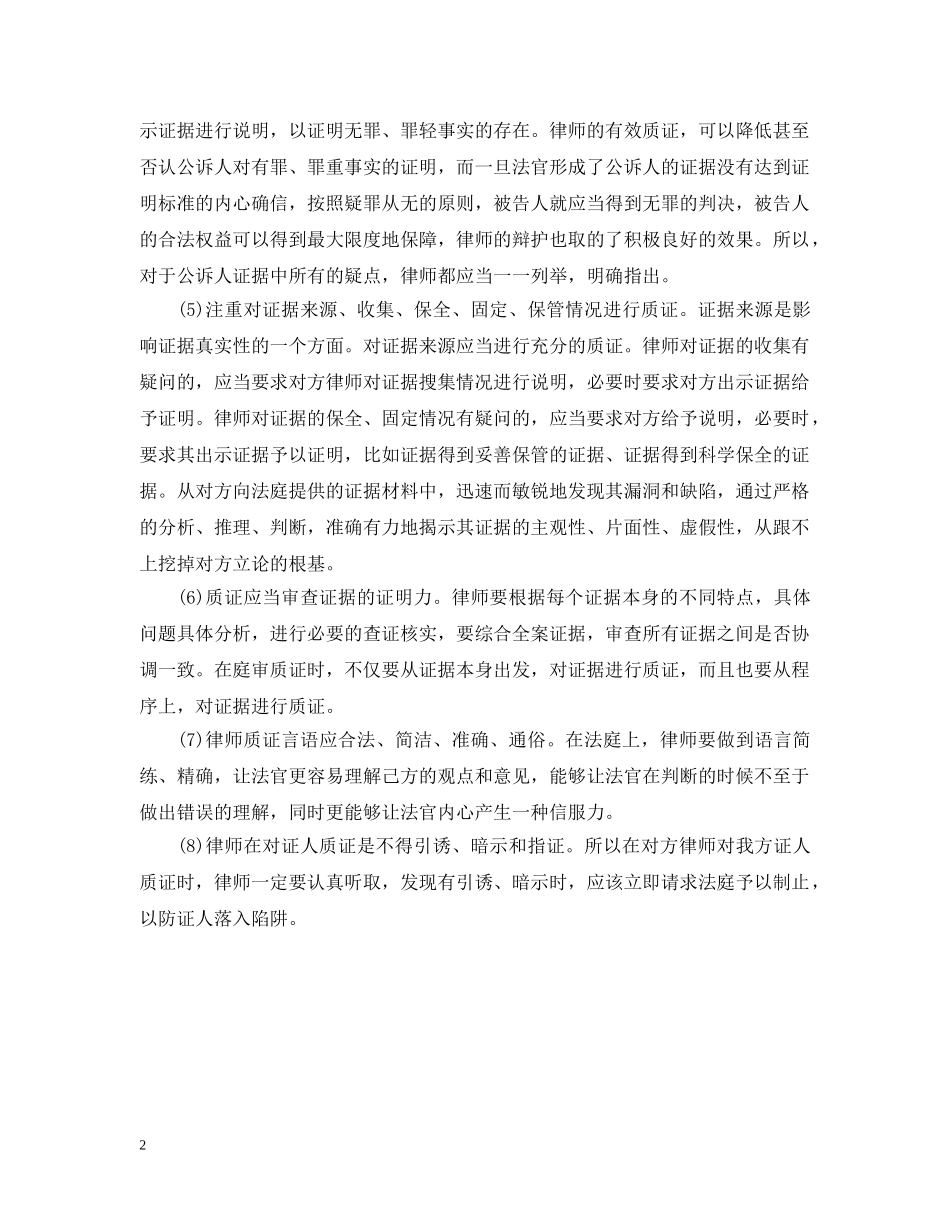 律师在庭审中质证质证中注意的问题 _第2页