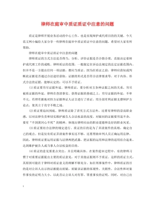 律师在庭审中质证质证中注意的问题 
