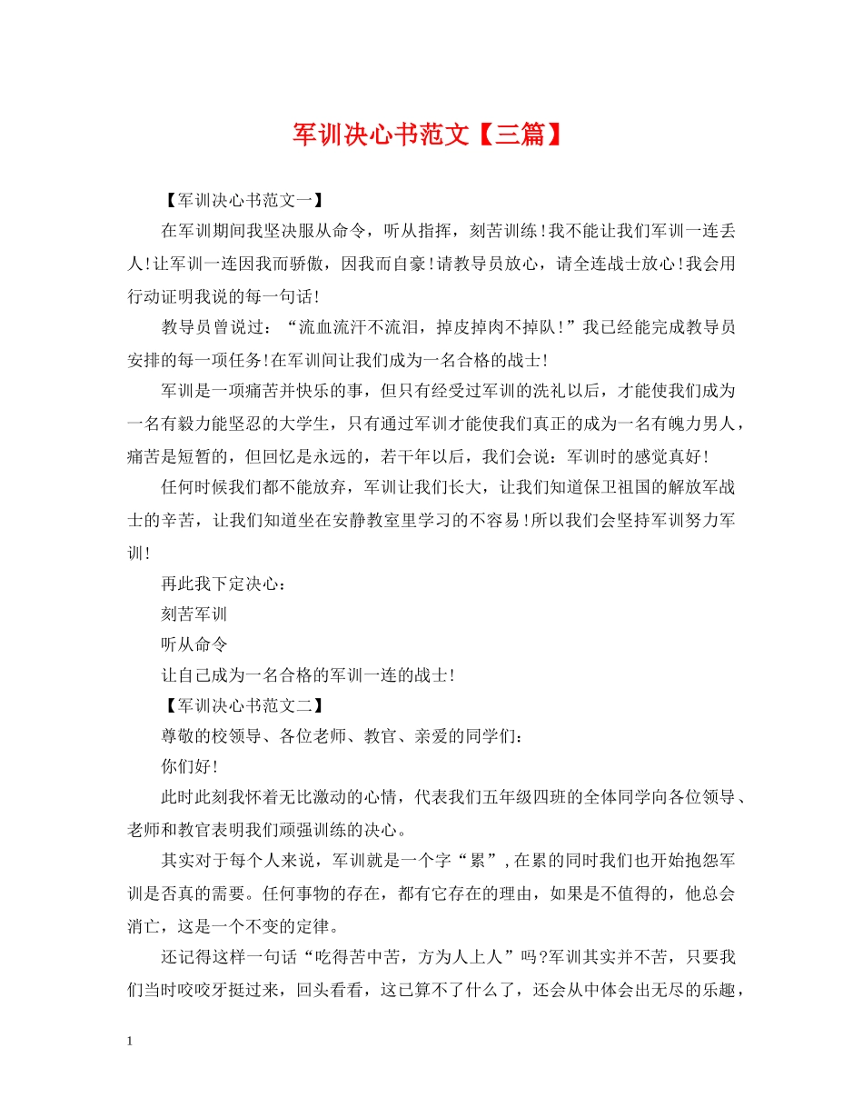 军训决心书范文【三篇】_第1页
