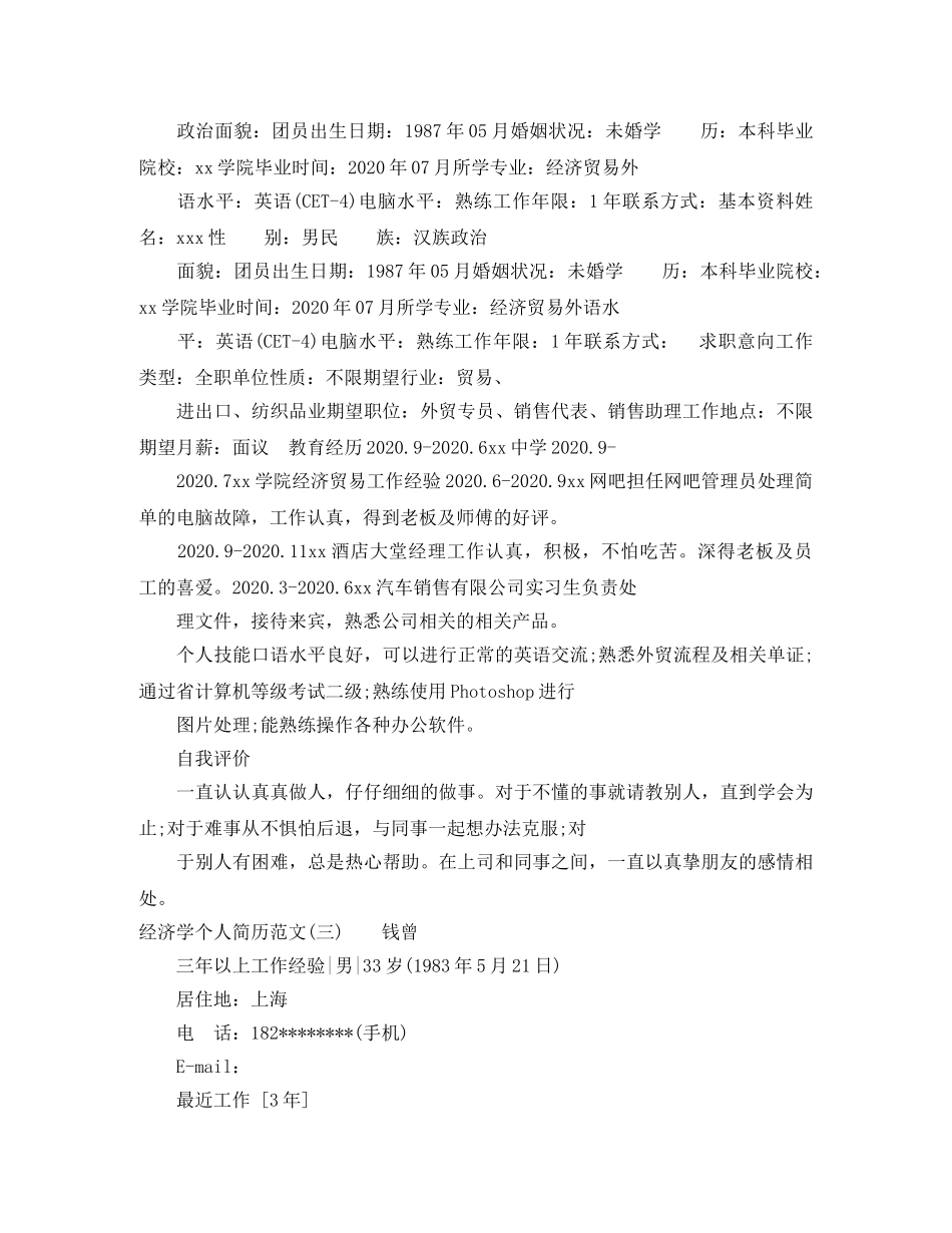 经济学个人简历范文3篇 _第3页