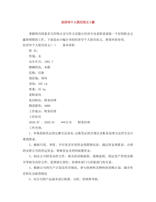 经济学个人简历范文3篇 