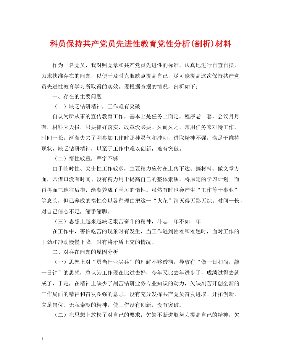 科员保持共产党员先进性教育党性分析(剖析)材料 _第1页