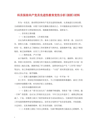科员保持共产党员先进性教育党性分析(剖析)材料 
