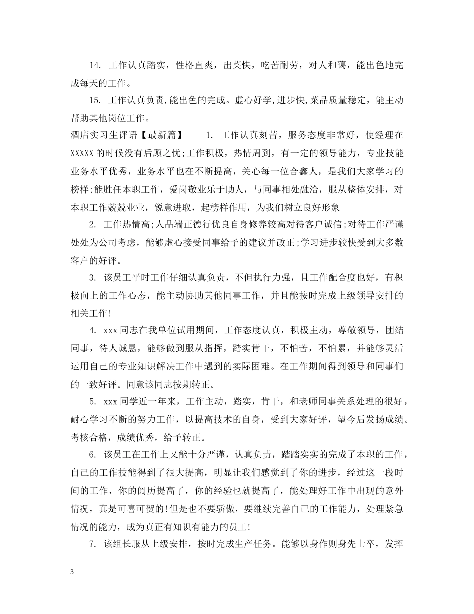 酒店实习生评语例文 _第3页