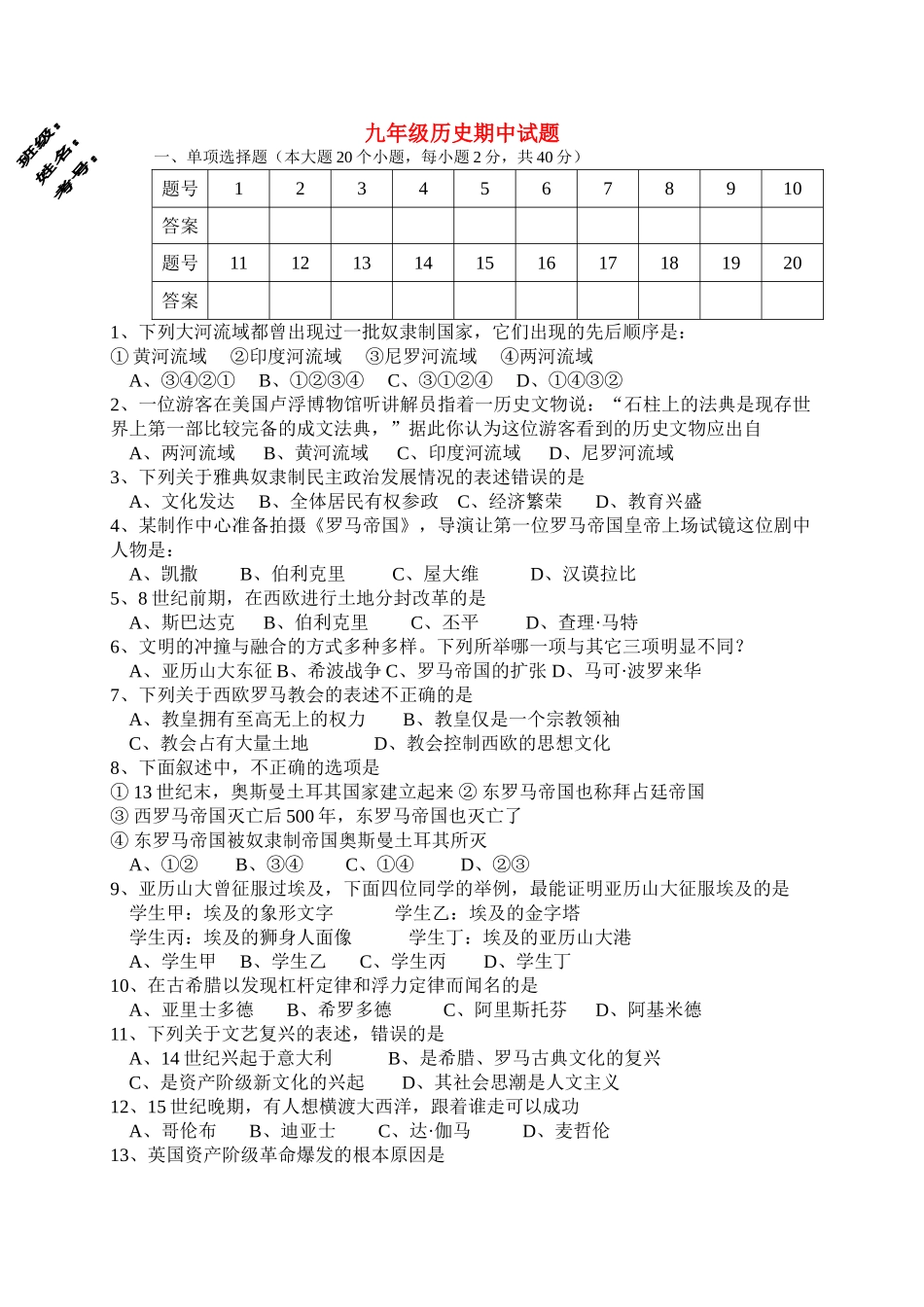 九级历史上学期期中试题 人教新课标版_第1页