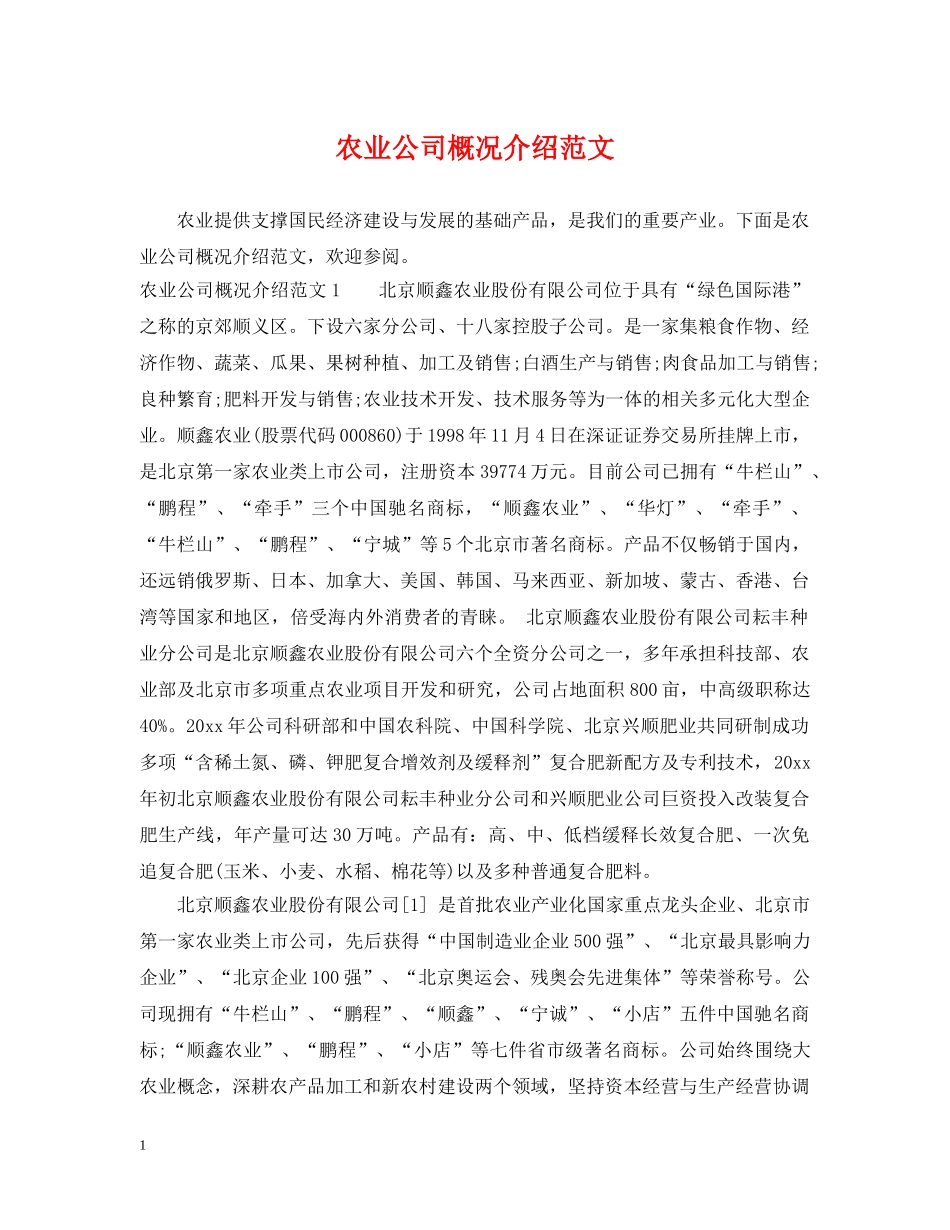 农业公司概况介绍范文_第1页