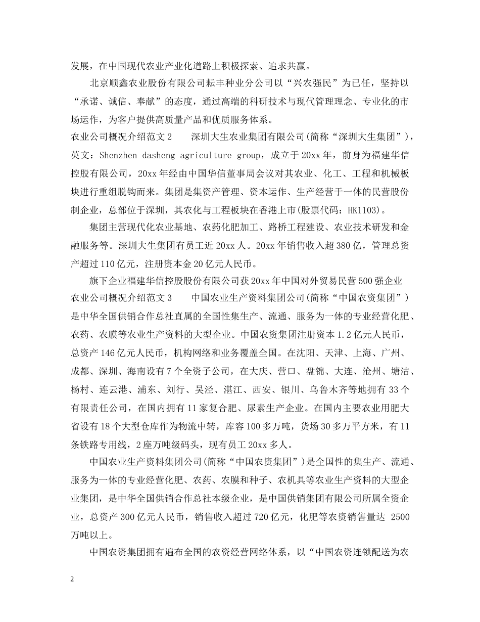 农业公司概况介绍范文_第2页