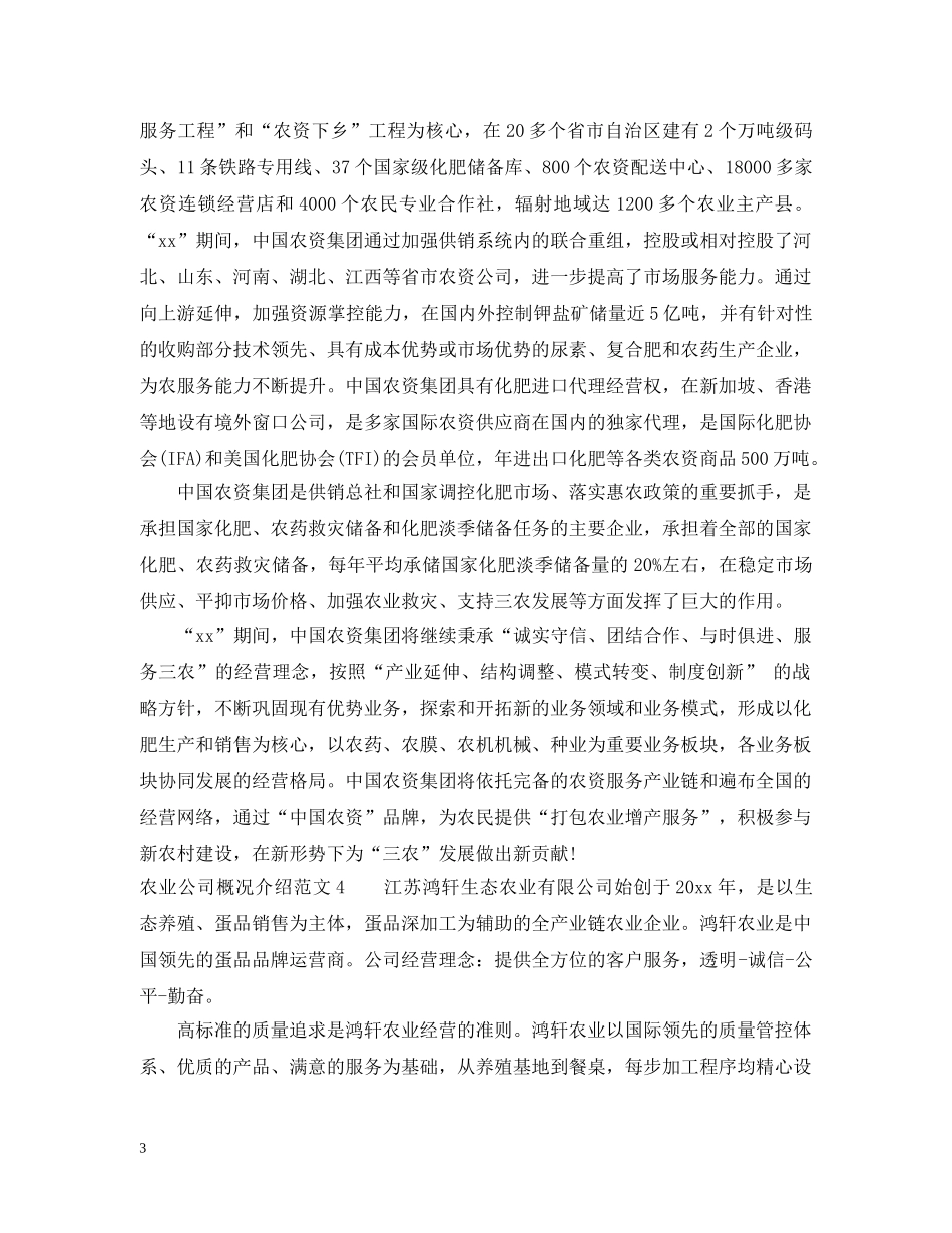 农业公司概况介绍范文_第3页