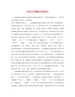 农业公司概况介绍范文