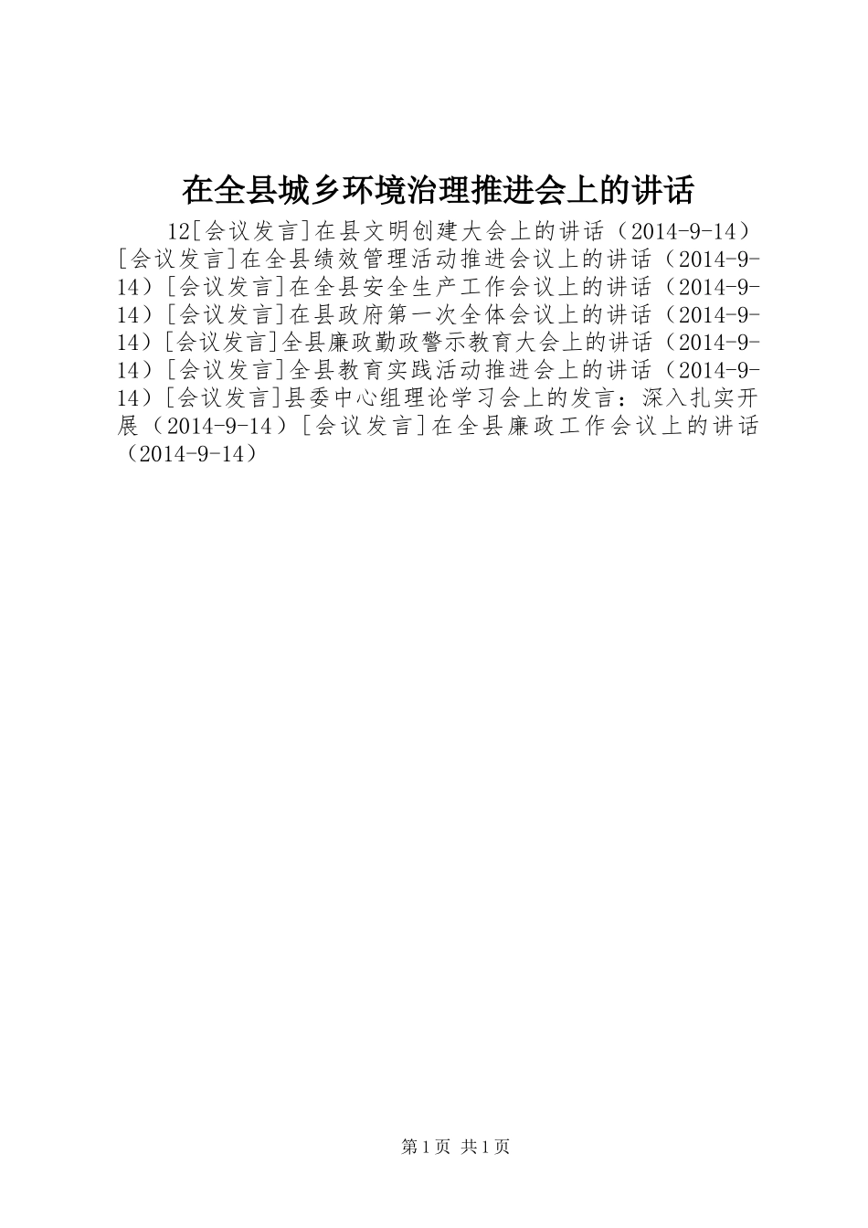 在全县城乡环境治理推进会上的讲话发言_1_第1页