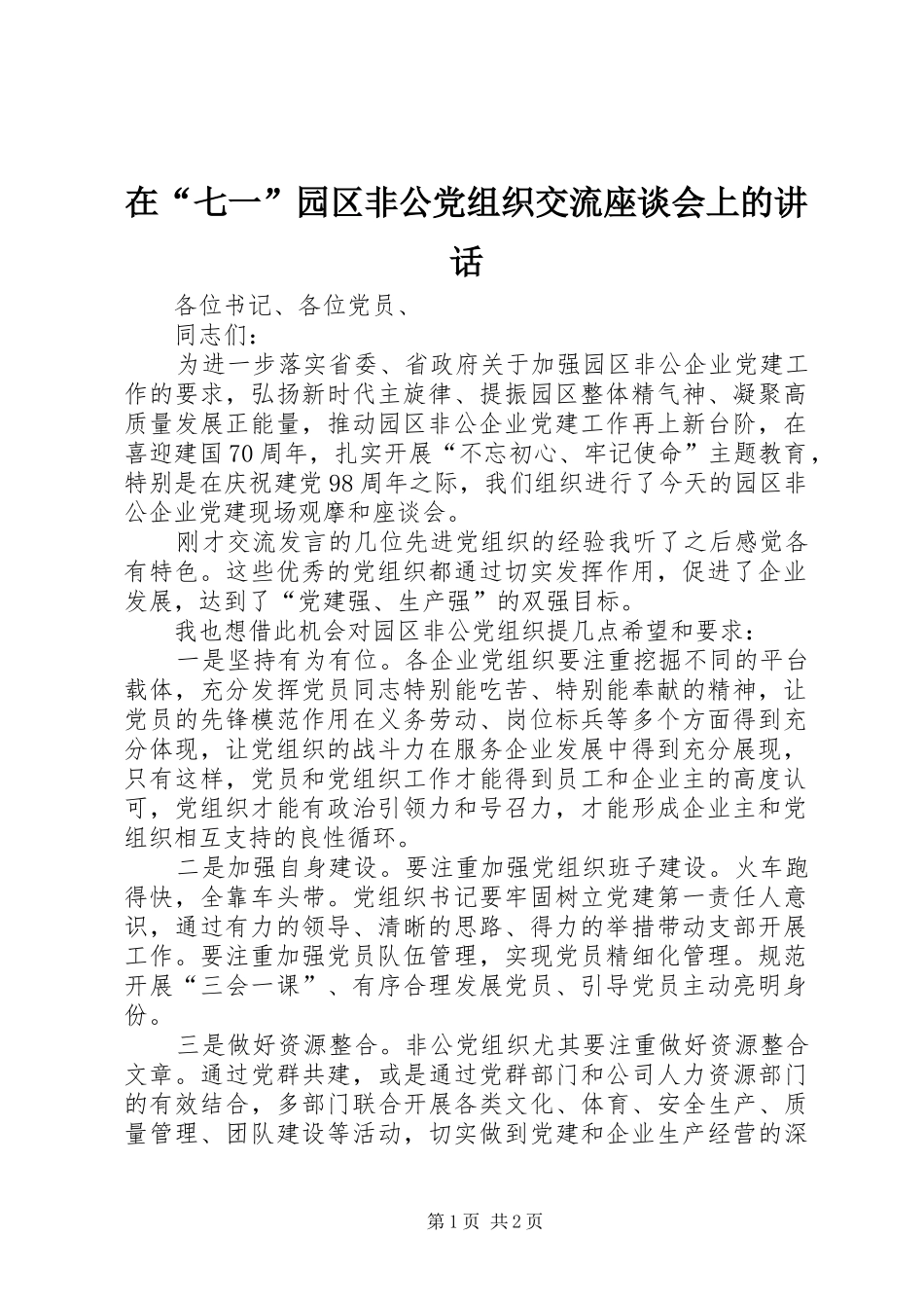 在“七一”园区非公党组织交流座谈会上的讲话发言_第1页
