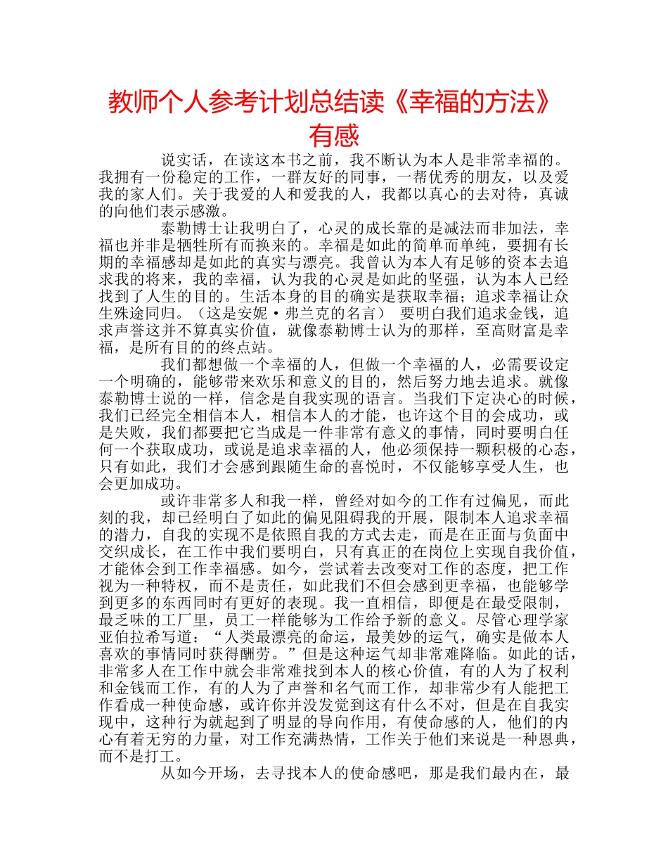 教师个人参考计划总结读《幸福的方法》有感 _第1页