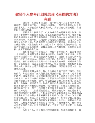 教师个人参考计划总结读《幸福的方法》有感 