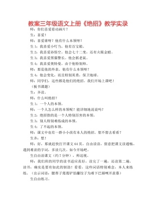 教案三年级语文上册《绝招》教学实录 