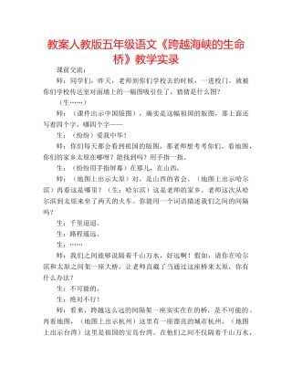 教案人教版五年级语文《跨越海峡的生命桥》教学实录 