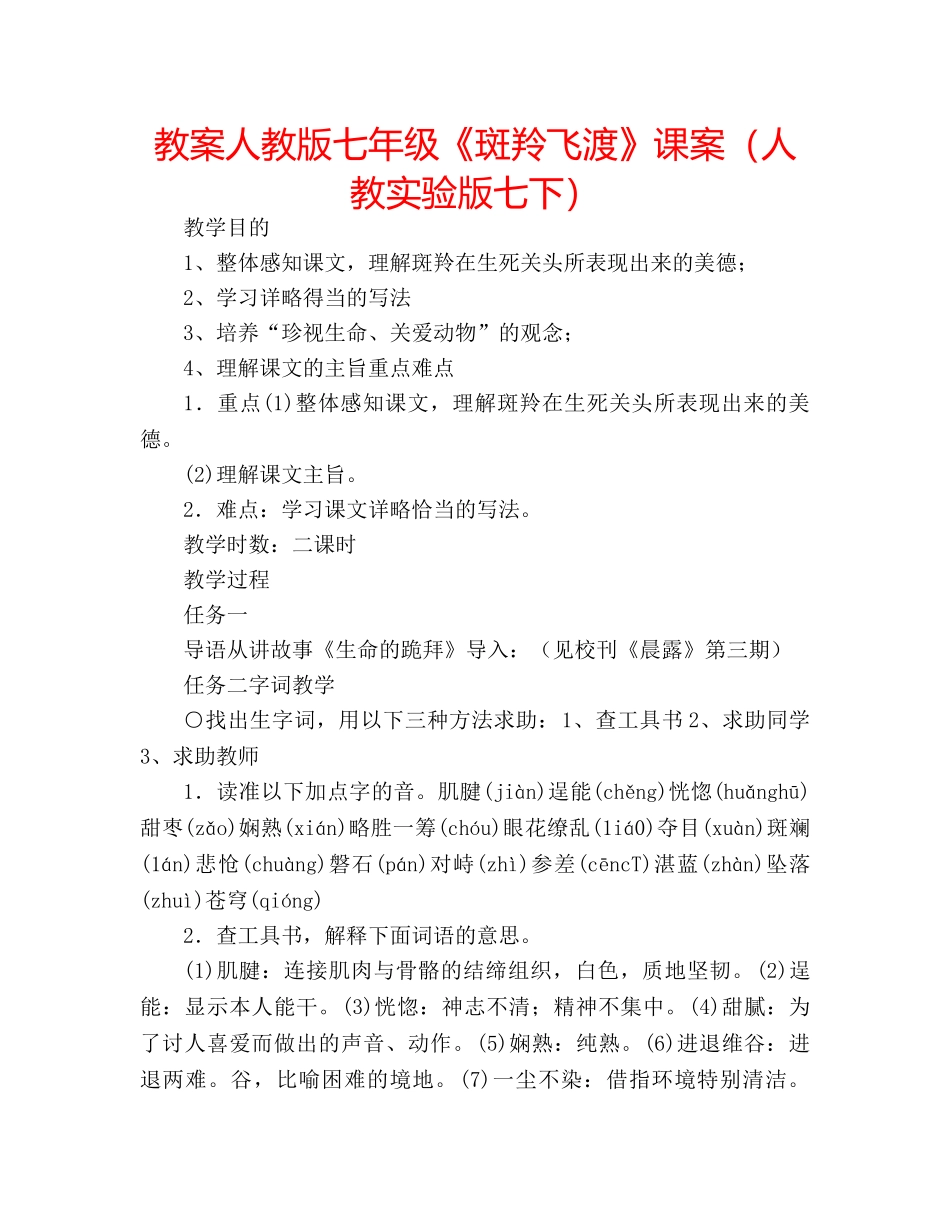 教案人教版七年级《斑羚飞渡》课案（人教实验版七下） _第1页