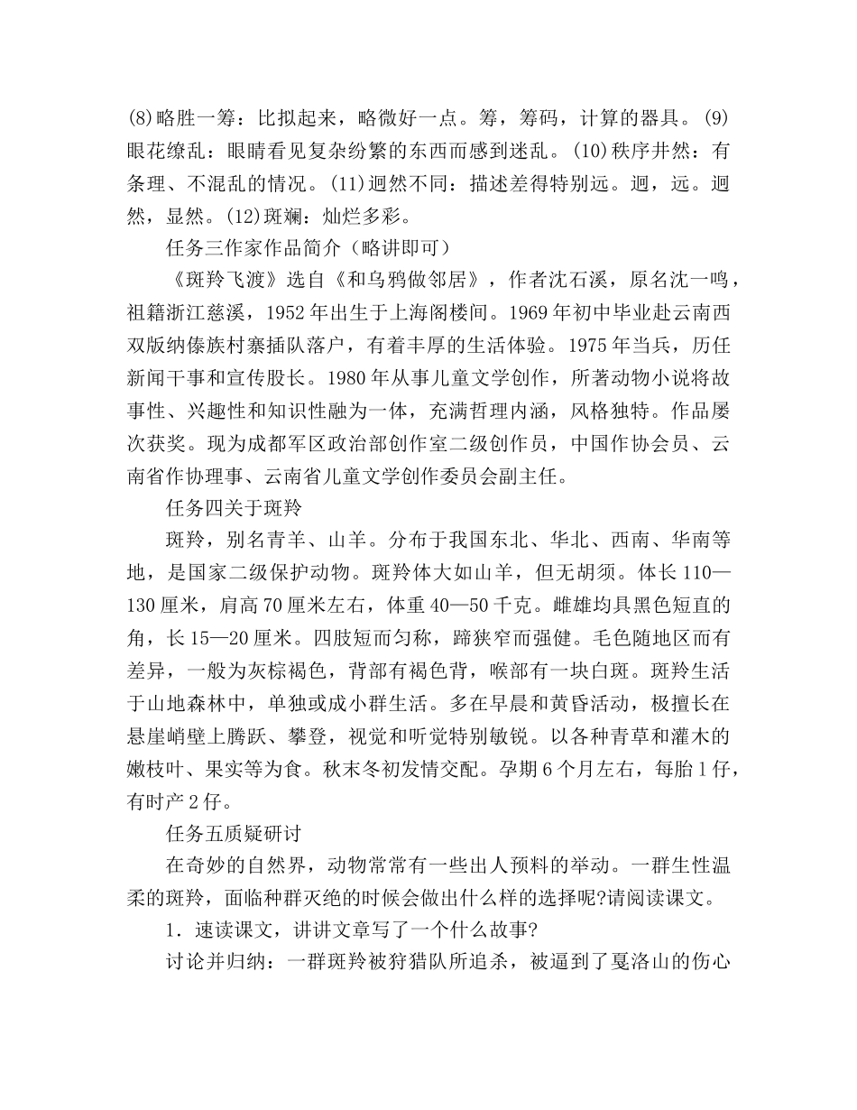 教案人教版七年级《斑羚飞渡》课案（人教实验版七下） _第2页