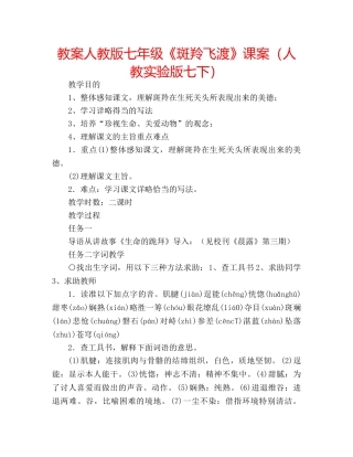 教案人教版七年级《斑羚飞渡》课案（人教实验版七下） 