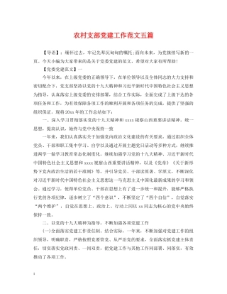 农村支部党建工作范文五篇