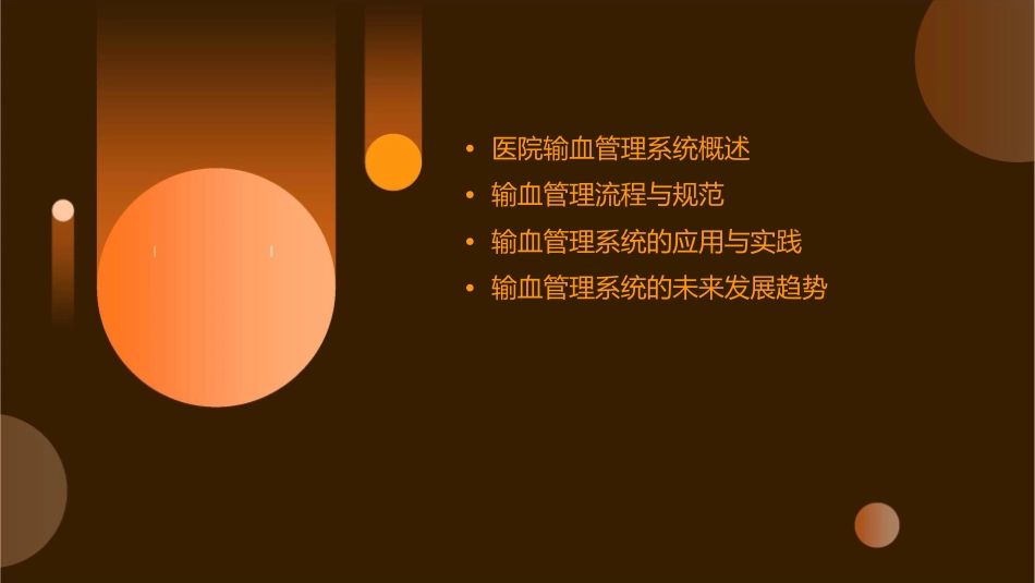 医院输血管理系统及应用课件_第2页