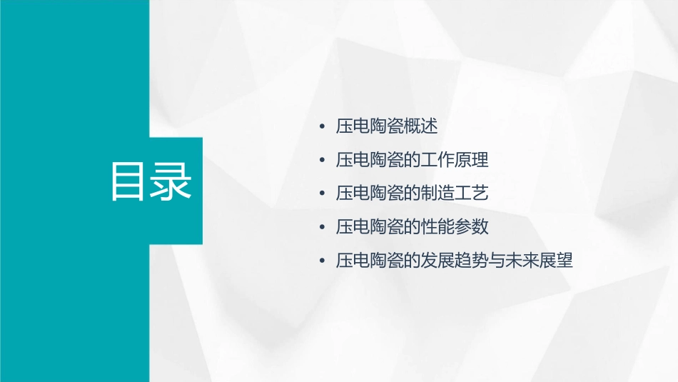压电陶瓷基本知识概要课件_第2页