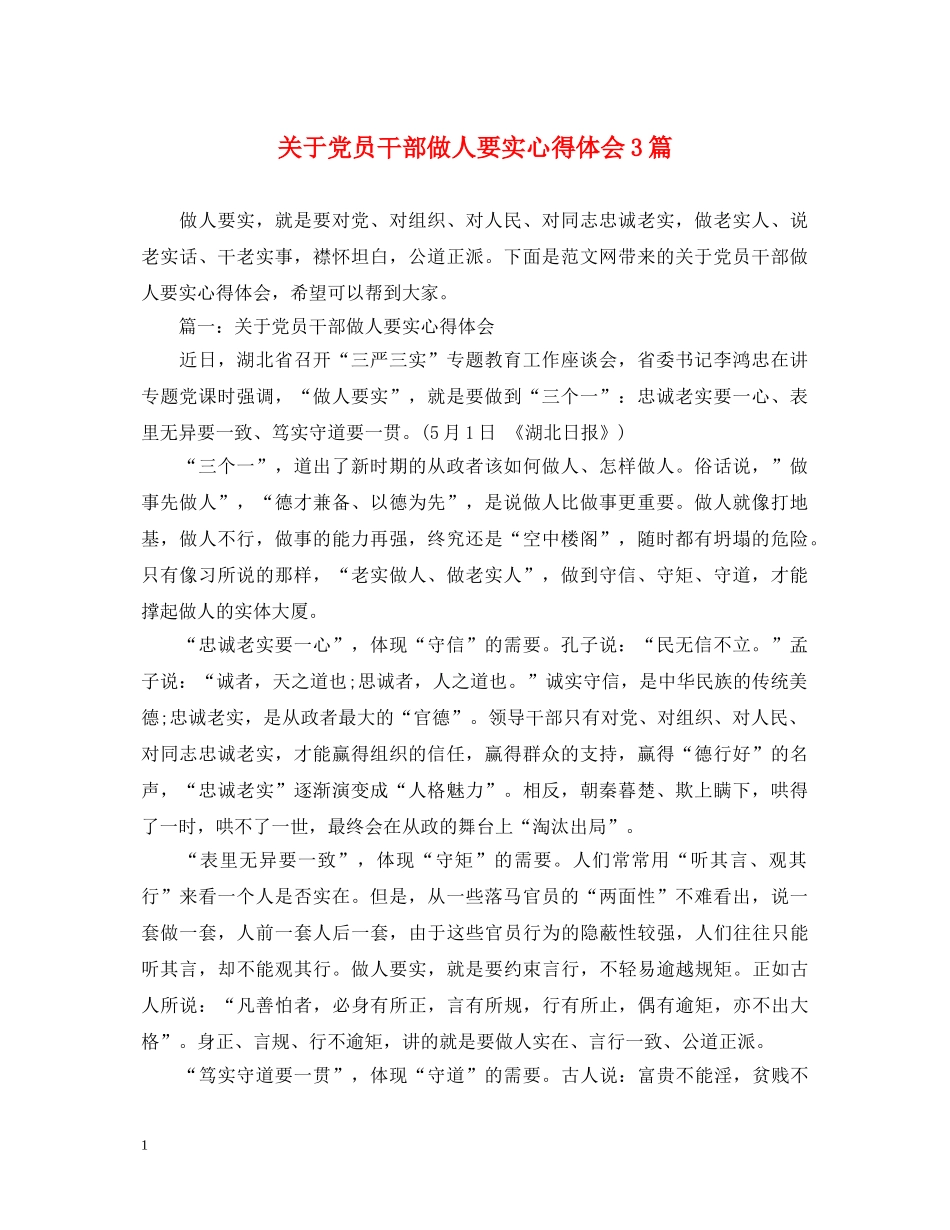 关于党员干部做人要实心得体会3篇 _第1页