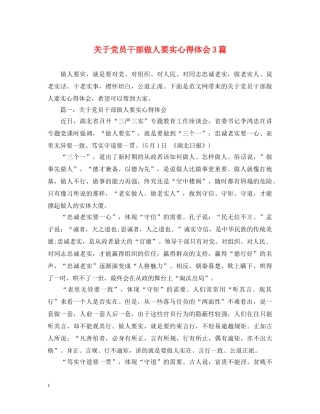 关于党员干部做人要实心得体会3篇 