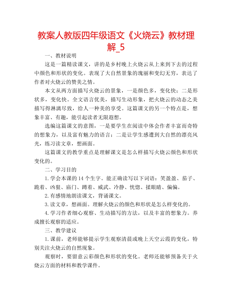 教案人教版四年级语文《火烧云》教材理解_5 _第1页