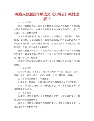 教案人教版四年级语文《火烧云》教材理解_5 