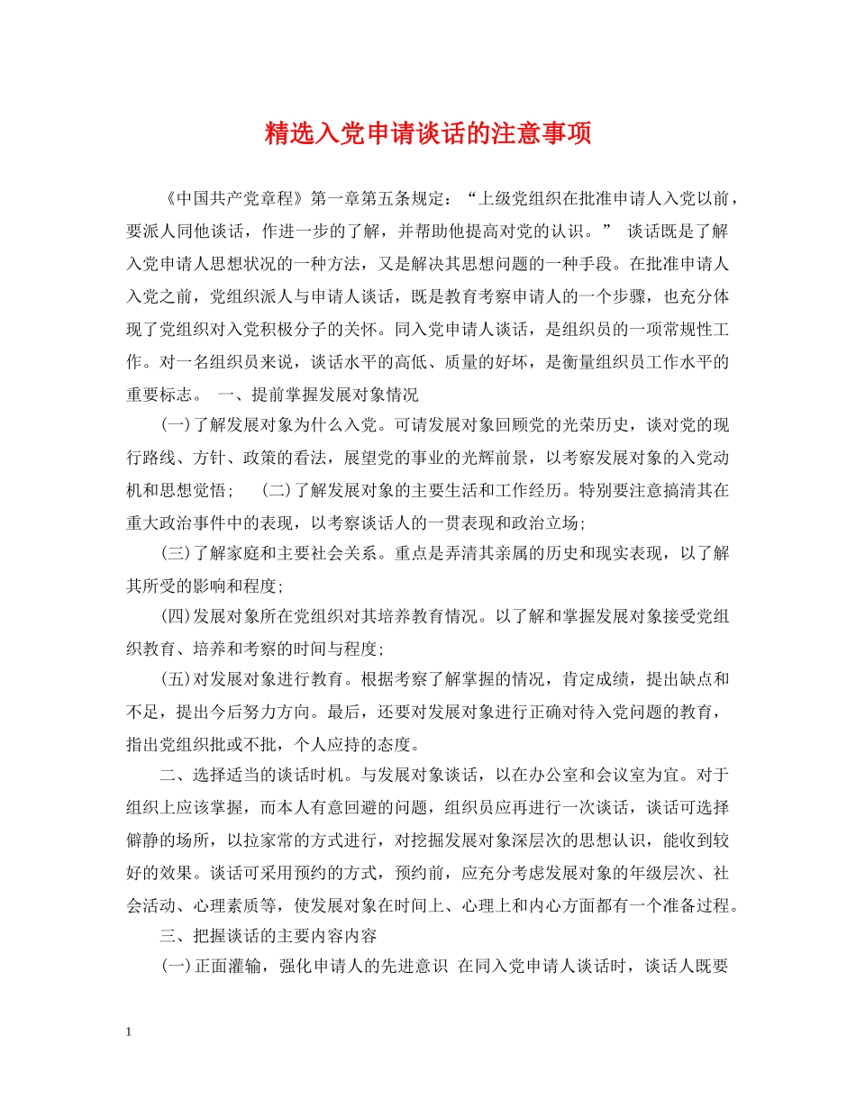 精选入党申请谈话的注意事项 _第1页