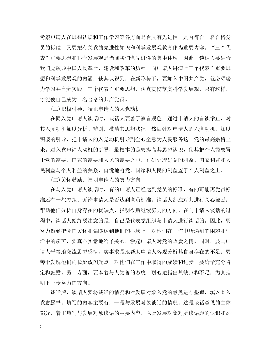 精选入党申请谈话的注意事项 _第2页