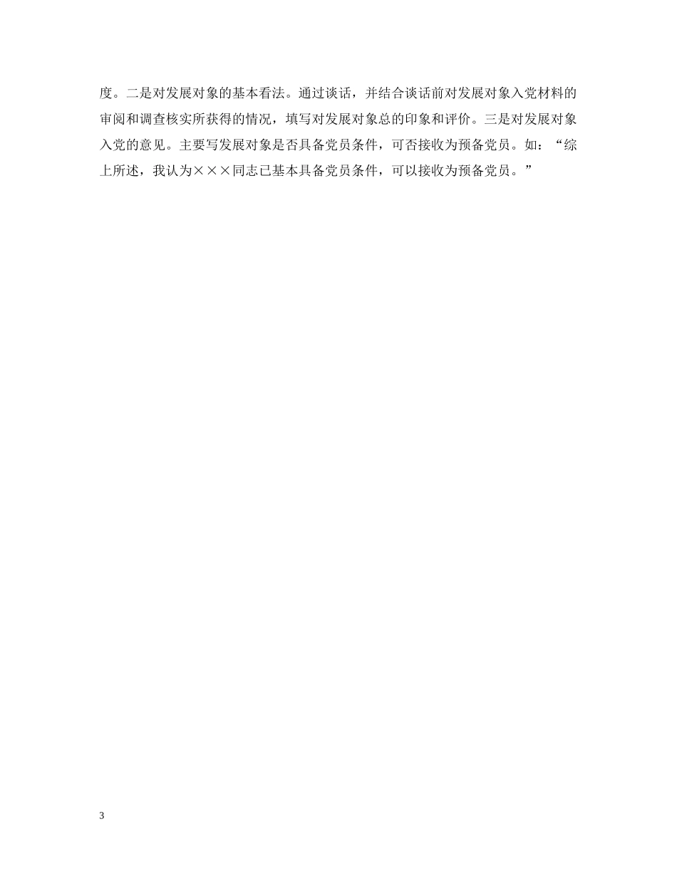 精选入党申请谈话的注意事项 _第3页