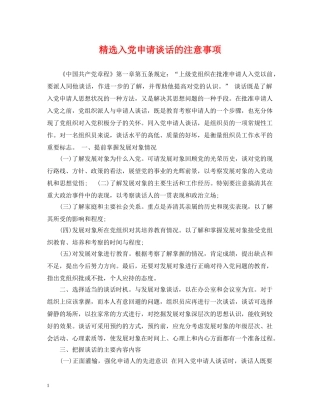 精选入党申请谈话的注意事项 