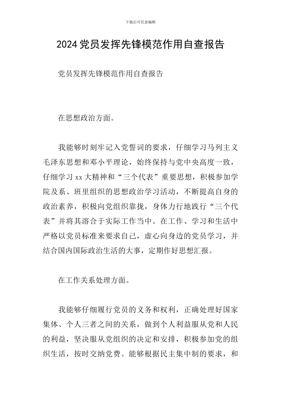 2024党员发挥先锋模范作用自查报告_第1页