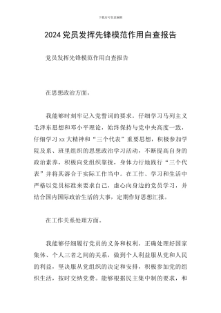 2024党员发挥先锋模范作用自查报告