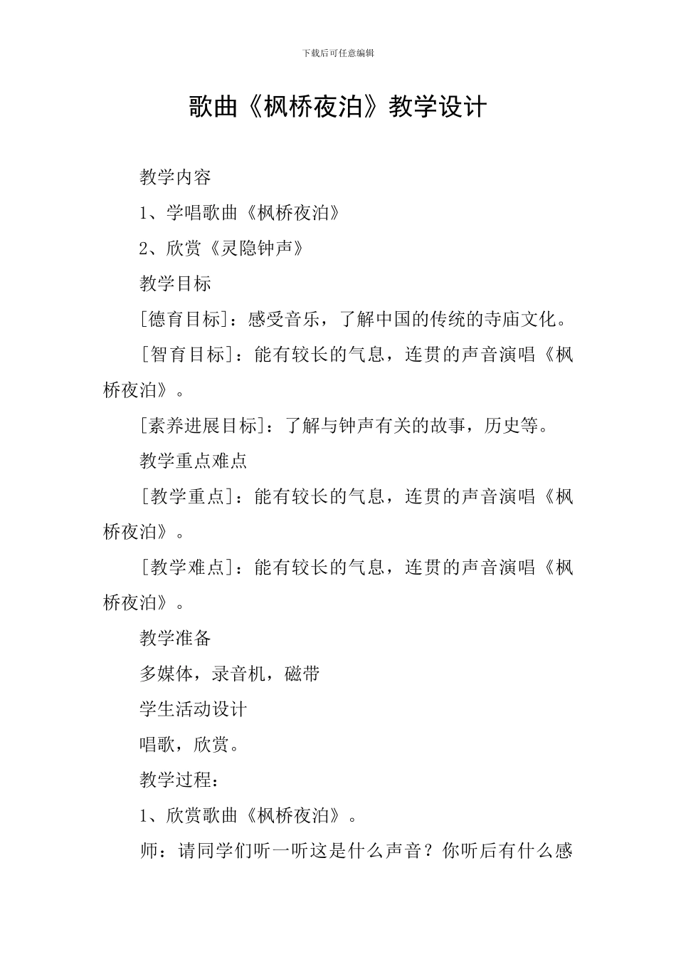 歌曲《枫桥夜泊》教学设计_第1页