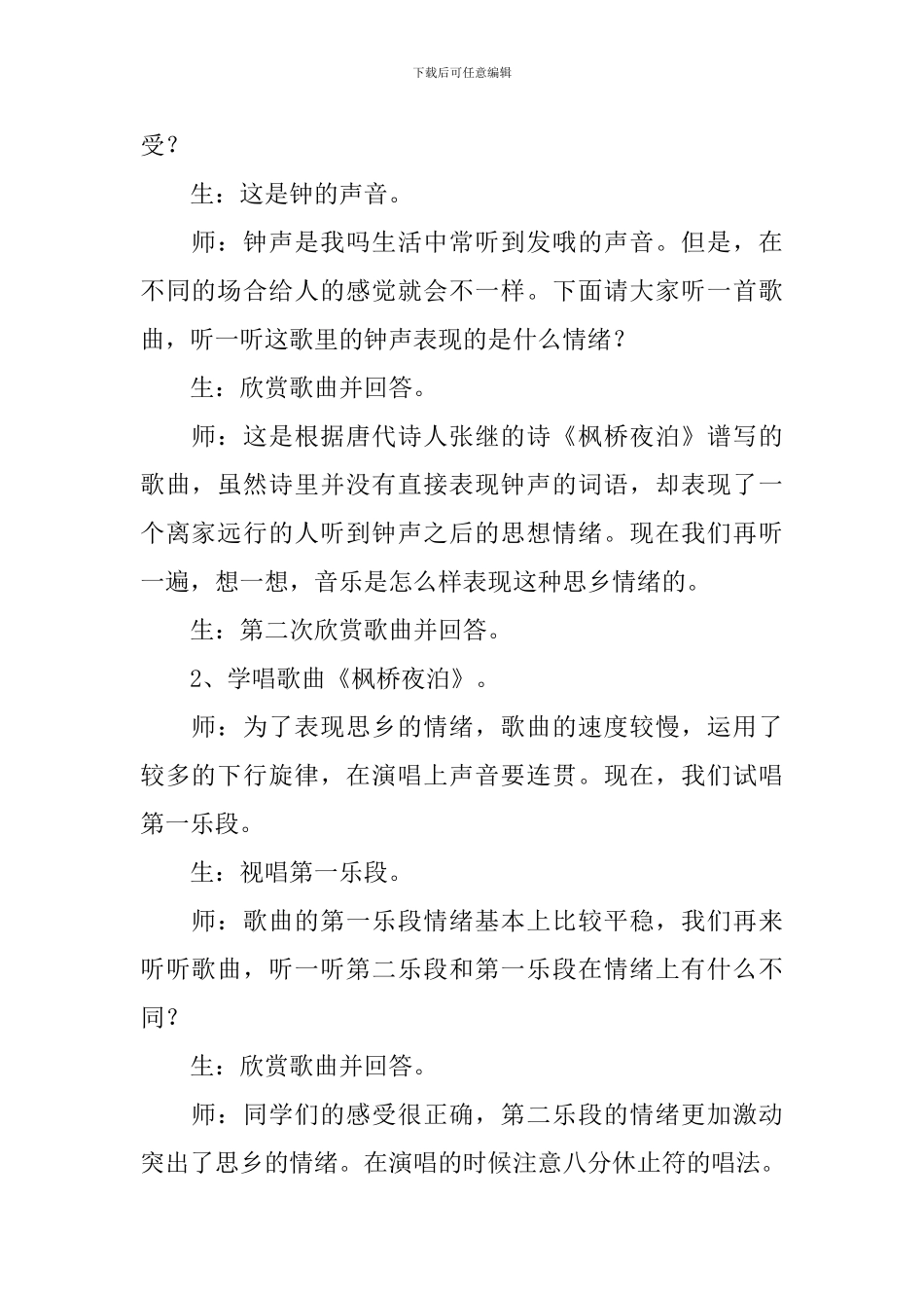 歌曲《枫桥夜泊》教学设计_第2页