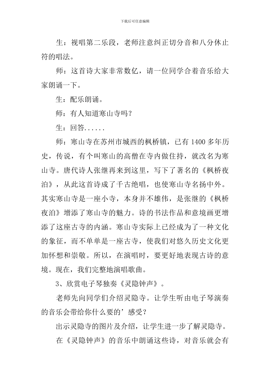 歌曲《枫桥夜泊》教学设计_第3页