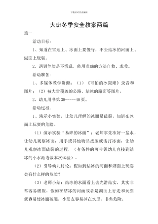 大班冬季安全教案两篇