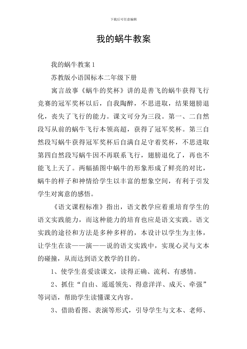 我的蜗牛教案_第1页